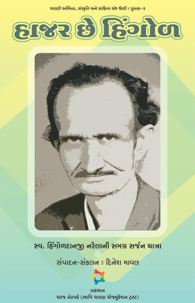 હાજર છે હિંગોળ